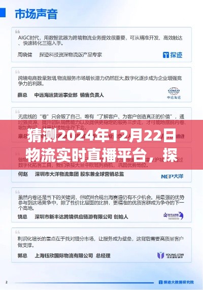 2024年物流实时直播平台展望,探索未来物流新纪元的发展趋势与预测分析