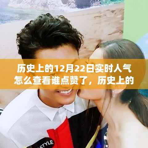 揭秘历史上的今天,如何追踪点赞人气背后的故事?实时查看点赞记录揭秘真相。