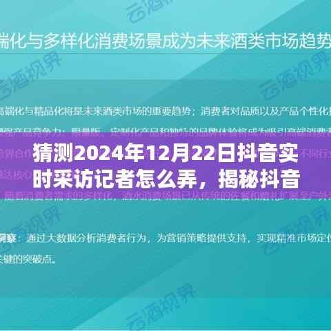 揭秘抖音实时采访记者操作之道,预测与展望2024年12月22日深度评测与采访流程揭秘。