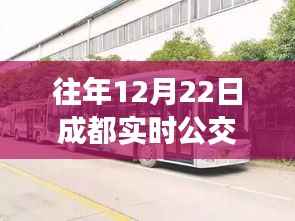 解析,往年12月22日成都实时公交信息缺失现象探究