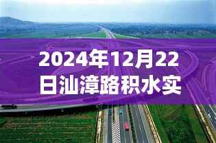 积水中的彩虹桥——汕漳路的暖心日常实时路况报道