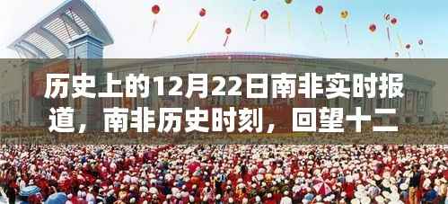 南非历史时刻,回望十二月二十二日的重大时刻实时报道