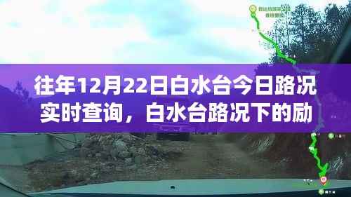 白水台励志之旅,实时路况下的自信与成就之路