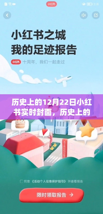 小红书历史上的十二月二十二日实时封面背后的故事与揭秘