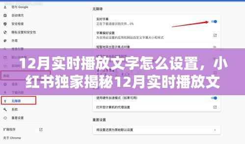 小红书独家揭秘,轻松掌握视频制作新技巧——12月实时播放文字设置全攻略!