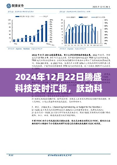 腾盛科技最新进展报告,跃动科技浪潮之巅的实时汇报与展望(2024年12月22日)