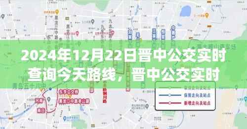晋中公交实时查询指南,掌握2024年12月22日公交路线查询全攻略