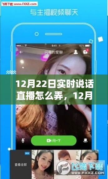 全面评测与介绍,12月22日实时说话直播操作指南