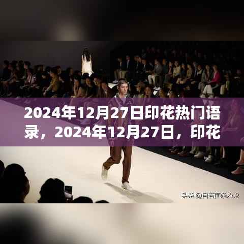 2024年12月27日印花热门语录的时代印记与深远影响