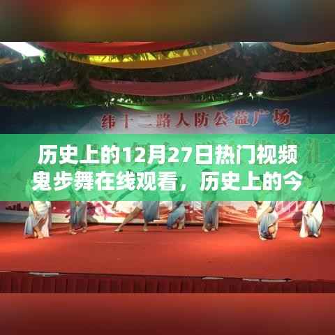 历史上的鬼步舞盛宴，在线回顾十二月二十七日的热门视频盛宴