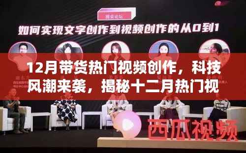 揭秘十二月带货热门视频中的新星高科技产品,科技风潮席卷而来