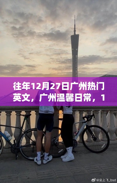 广州温馨日常,阳光下的友情交响曲,12月27日的温馨交响曲