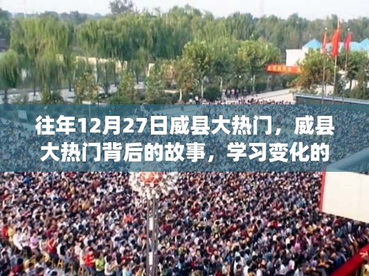 威县大热门背后的故事,学习变化的力量与自信的魔法揭秘