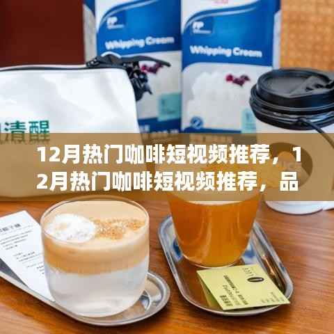 12月咖啡短视频精选，品味冬日咖啡文化，视觉与味蕾的双重盛宴