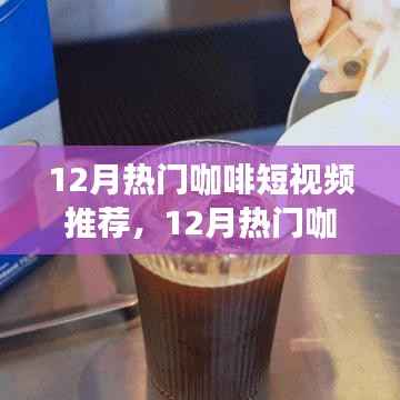 12月咖啡短视频精选,品味冬日咖啡文化,视觉与味蕾的双重盛宴