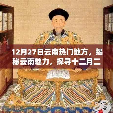 揭秘云南魅力,十二月二十七日最受欢迎的旅游胜地探访记