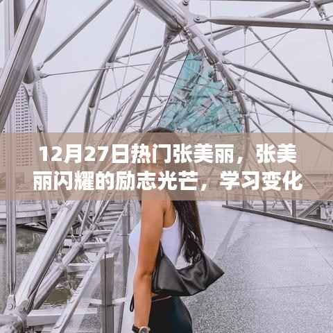 励志之星张美丽,闪耀光芒,点燃正能量的学习之旅