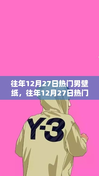 往年12月27日热门男壁纸,全面评测与详细介绍
