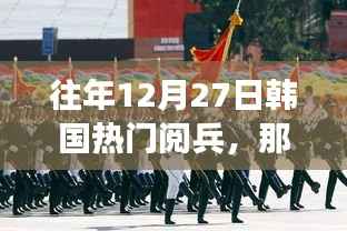 韩国冬日阅兵,我与朋友们的温暖回忆时刻