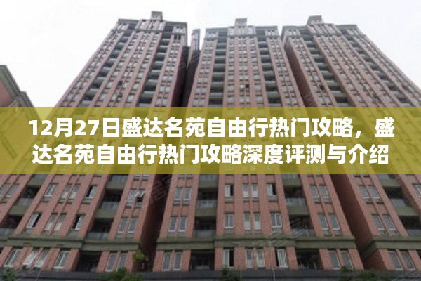 盛达名苑自由行，深度攻略与评测