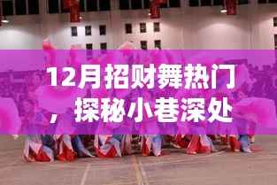 探秘小巷深处的招财舞热门小店，揭秘十二月招财旺福的秘密盛宴
