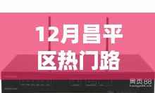 昌平区热门路由器报价回顾,技术领航者的市场动向分析(十二月版)