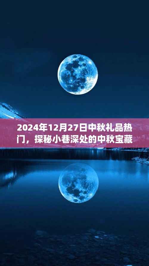 探秘小巷深处的特色小店，中秋宝藏，揭秘热门礼品之旅