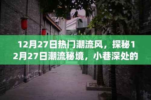 探秘时尚秘境,12月27日潮流风尚之旅,小巷特色小店的风尚之旅