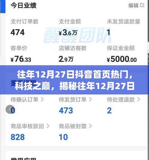 揭秘往年12月27日抖音首页科技热潮，引领未来生活新纪元体验揭秘