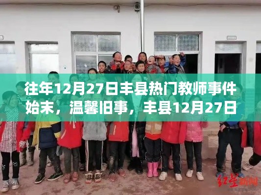 往年12月27日丰县教师事件回顾,暖心趣事与友情岁月的温馨旧事