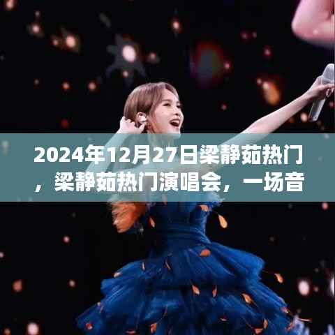 梁静茹热门演唱会,音乐的盛宴(2024年12月27日)