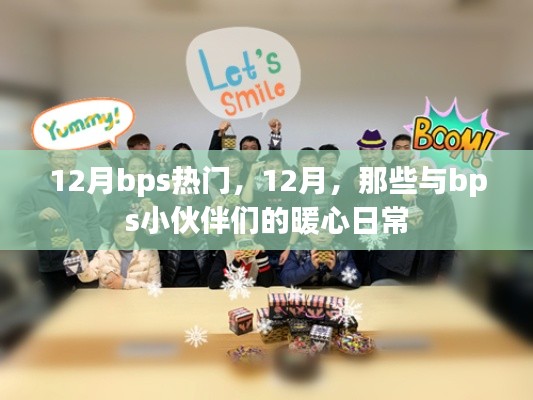 12月bps热门活动回顾,与小伙伴们的暖心日常