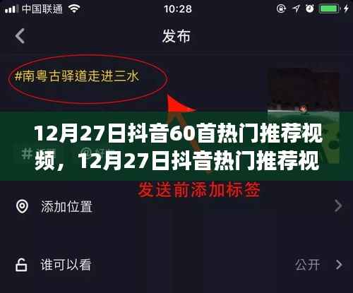 玩转抖音热门视频,精选指南带你领略60首热门推荐视频