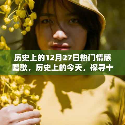 历史上的十二月二十七日,情感饱满的歌声回顾