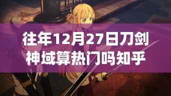 刀剑神域,十二月二十七日的辉煌与影响回顾