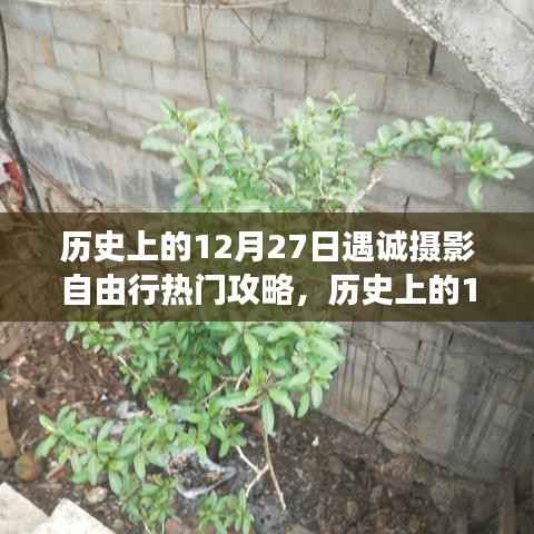 历史上的12月27日摄影自由行,独特视角下的热门攻略之旅