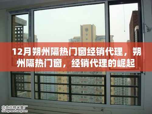 朔州隔热门窗经销代理的崛起与影响