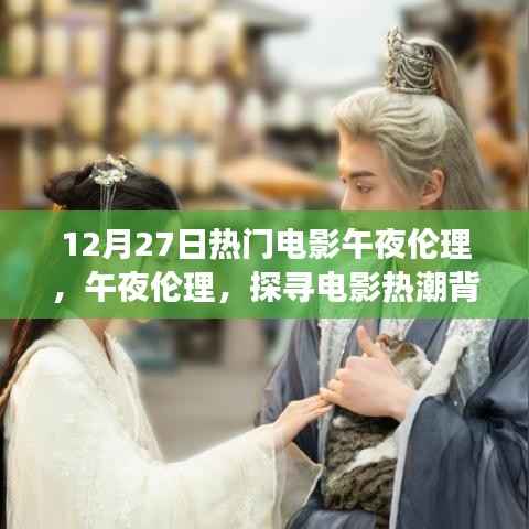探寻电影热潮背后的深层意义，午夜伦理电影揭秘与探讨（12月27日热门电影）