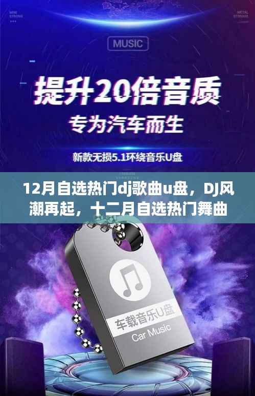 DJ风潮再燃,十二月自选热门舞曲U盘的时代印记