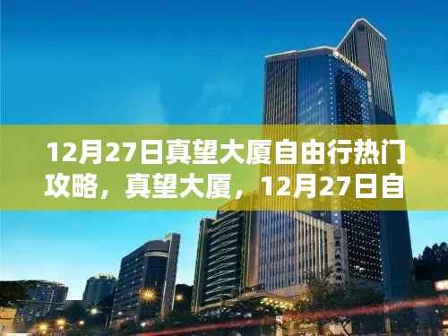 真望大厦深度游攻略,12月27日自由行指南