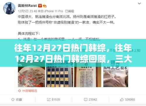 往年12月27日热门韩综回顾，三大看点揭秘，精彩瞬间不容错过！