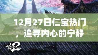 追寻内心的宁静,一场仁宝热门自然探索之旅(12月27日)
