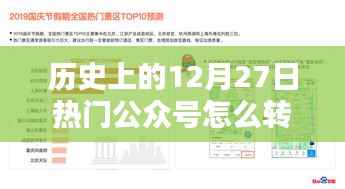 历史上的十二月二十七日,科技重塑公众号视频转发体验的革命性时刻