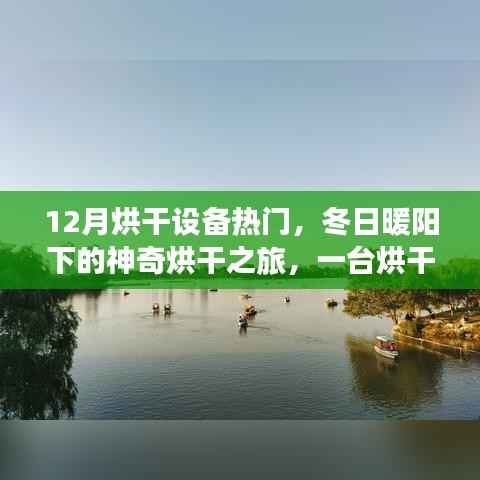 冬季烘干设备热门,暖阳下的温馨烘干之旅