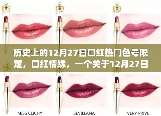 口红情缘,揭秘12月27日限定色号背后的故事