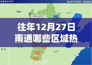 往年12月27日南通热门产业区域深度解析,聚焦产业热点与观点论述