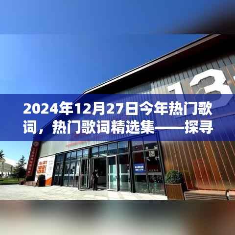 探寻2024年12月27日歌词魅力之源,热门歌词精选集