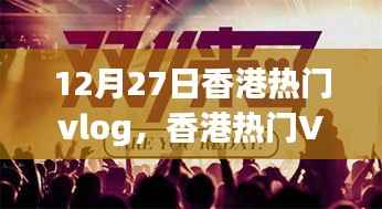 香港Vlog制作指南,从初学者到进阶用户,实战步骤解析