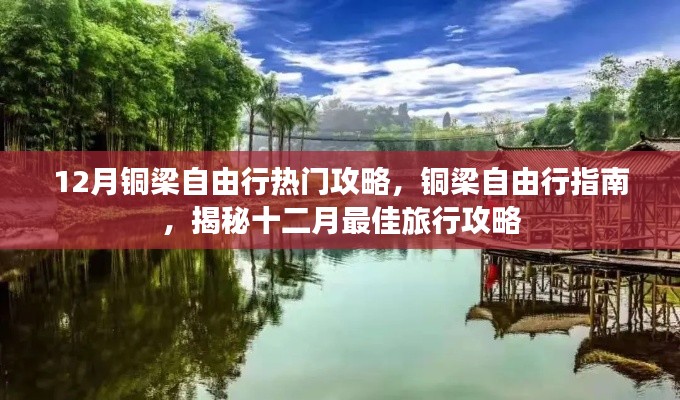 铜梁自由行指南，揭秘十二月最佳旅行攻略