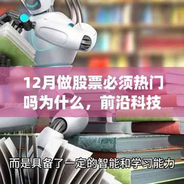 揭秘十二月股票投资热门背后的科技力量,智能助手引领投资新纪元!